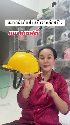 หมวกนิรภัยสำหรับงานก่อสร้าง#หมวกนิรภัย#หมวกเซฟตี้ #รีวิวของดีบอกต่อ #ช้อปติดเทรนด์ 