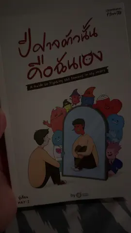 💪🏻🤍 #หนังสือเล่มโปรด #ปีศาจตัวนั้นคือตัวฉันเอง 