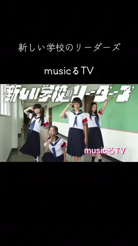 #新しい学校のリーダーズ  #suzuka #mizyu #kanon #rin  musicるTV 青春日本代表 atarasiigakko atarashigakko  newleaders leaders japanleaders AGL