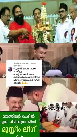 Replying to @Latheef Hana Msfനുംകാഫിർലീഗുകാർക്കുംസമർപ്പയാമി നവാസ് തുടങ്ങിവെച്ചത് സഖാവ് അവസാനിപ്പിക്കുന്നു ഇനി വേണേൽ പറഞ്ഞമതി തരാം 😁 #gramsci #kerala #iuml #msf #rss 