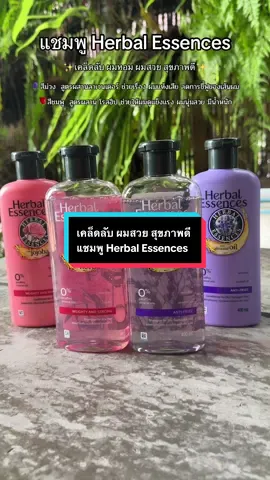 เคล็ดลับ ผมสวย สุขภาพดี ต้อง แชมพู Herbal Essences 2สูตรนี้เลยจ้า #แชมพู #แชมพูherbalessence #แชมพูผมนุ่ม #แชมพูผมสวย #แชมพูผมหอม 