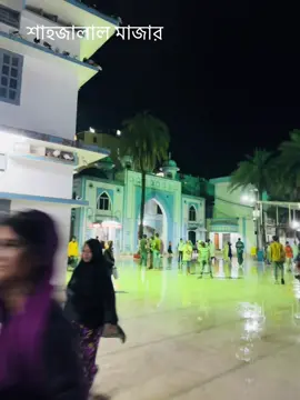 শাহজালাল মাজার 