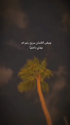 ويبقى الكتمان مريح رغم انه مؤذي داخلياً