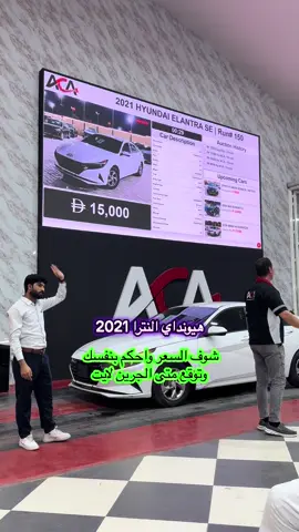 هيونداي النترا 2021 في المزاد شوف السعر واحكم بنفسك واتوقع الجرين لايت #مزاد_سيارات #سيارات #سيارات_مستعملة_في_الامارات #مزاد_القريه #الامارات_العربية_المتحده🇦🇪 