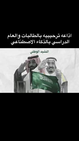 اذاعه ترحيبيه بالطالبات والعام الدراسي بالذكاء الاصطناعي#طالبات #الشعب_الصيني_ماله_حل😂😂 #معلمات_الابتدائي، #مالي_خلق_احط_هاشتاقات #foryoupage #foryou #عوده_المدارس #عوداً_حميداً_مدرستنا💔 #اكسبلورexplore #عودة_بقوة_من_جديد😜 #معلمات_الابتدائي #اذاعه_مدرسيه 