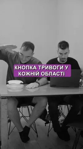 А у вас кнопка тривоги як працює?🚨