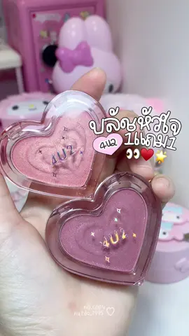 กด2 ชิ้น ราคาจะปรับเอง 👀💖🌸 #บลัชหัวใจ #บลัชหัวใจ4u2 #tiktokป้ายยา #รีวิวบิวตี้ #4U2 