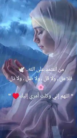 من اعتمد على الله.. 🕊️ فلا مل ، ولا قل ، ولا ضل ، ولا ذل🌸 