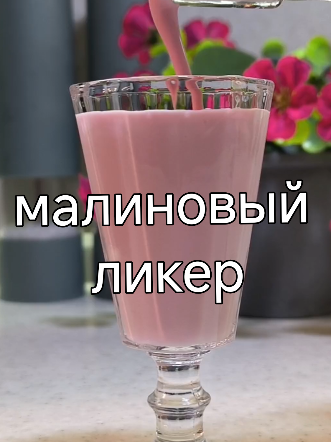 малиновый ликер