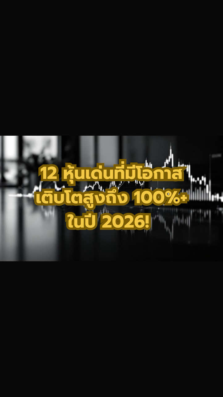 12 หุ้นเด่นปี 2026 ที่จะเปลี่ยนชีวิตคุณให้มั่งคั่งขึ้น คุณกำลังมองหาโอกาสที่จะสร้างความมั่งคั่งในอนาคตอยู่ใช่ไหม? วิดีโอนี้จะพาคุณไปเจาะลึก 12 หุ้นดาวเด่นจากหลากหลายอุตสาหกรรม ทั้ง AI, Fintech, สุขภาพ และ พลังงาน ที่นักวิเคราะห์เชื่อว่ามีศักยภาพในการเติบโตสูงถึง 100% หรือมากกว่าภายในปี 2026 เราไม่ได้แค่มาบอกว่ามีหุ้นอะไรบ้าง แต่เราจะพาคุณไปทำความเข้าใจว่าทำไมหุ้นเหล่านี้ถึงน่าสนใจ ไม่ว่าจะเป็นเทคโนโลยีสุดล้ำของ HIMS, การพลิกโฉมวงการประกันของ Lemonade, หรือการเป็นผู้เล่นหลักในยุค AI ของ AMD เนื้อหาที่คุณจะได้เรียนรู้:  * HIMS & OSCR & UNH: หุ้นกลุ่มสุขภาพที่ขับเคลื่อนด้วยนวัตกรรมและ AI  * IREN & SOUN & AMD: หุ้นกลุ่มเทคโนโลยีและ AI ที่กำลังสร้างอนาคต  * ZETA & LMND & SOFI & DLO & NU: หุ้นกลุ่ม Fintech ที่กำลังเติบโตอย่างก้าวกระโดด  * ENPH: หุ้นพลังงานแสงอาทิตย์ที่กลับมาพร้อมโอกาสครั้งใหญ่ คำเตือน: การลงทุนมีความเสี่ยง โปรดศึกษาข้อมูลเพิ่มเติมและทำความเข้าใจในความเสี่ยงก่อนตัดสินใจลงทุนทุกครั้ง ข้อมูลในวิดีโอนี้ไม่ใช่คำแนะนำในการลงทุน แต่มีวัตถุประสงค์เพื่อเป็นข้อมูลประกอบการตัดสินใจเท่านั้น กดไลค์ กดแชร์ และกดติดตามช่องของเราเพื่อไม่พลาดข้อมูลดีๆ เกี่ยวกับการลงทุนที่น่าสนใจครับ! #หุ้น2026 #ลงทุน #หุ้นอเมริกา #หุ้นเติบโต #หุ้นดาวเด่น          