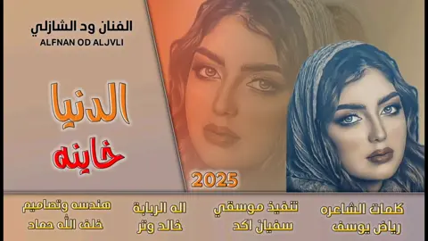 ود الشازلي  الدنيا خاينه  تصاميم خلف الله حماد 