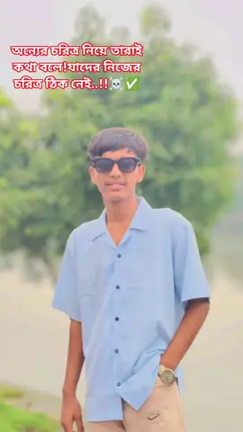 অন্যের চরিত্র নিয়ে তারাই কথা বলে!যাদের নিজের চরিত্র ঠিক নেই..!!☠️✅