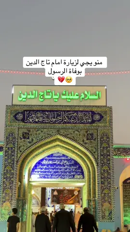منو يجي لزيارة امام تاج بوفاة الرسول 💔🥺  الحفرية تاج الدين #الحفريه_ناحية_تاج  #واسط  #الحفرية  #الصويره  #العزيزيه  