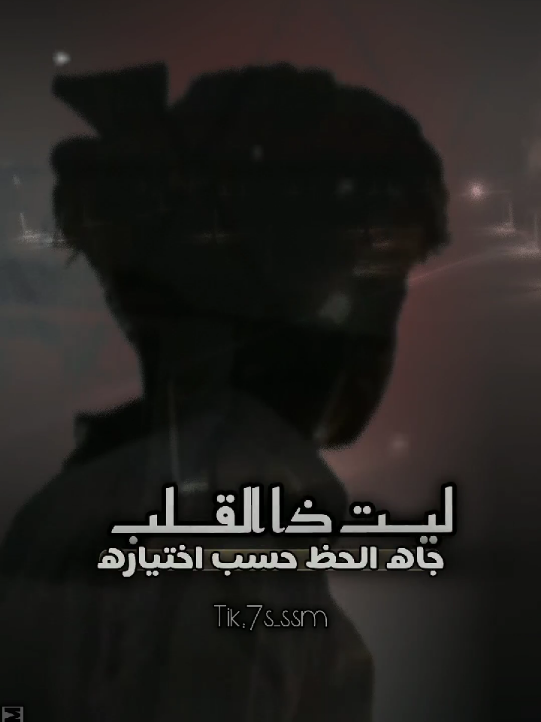 #ليت_ذا_القلب_جاه_الحظ _حسب_اختياره #متابعه_ولايك_واكسبلور_فضلا_وليس_امرا #تصميم_فيديوهات_تصميمي تصميم