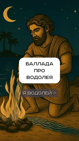 ♒️ Водолеи свободны, но не камни в душе! Песня про водолеев! #водолей #песнягороскоп 