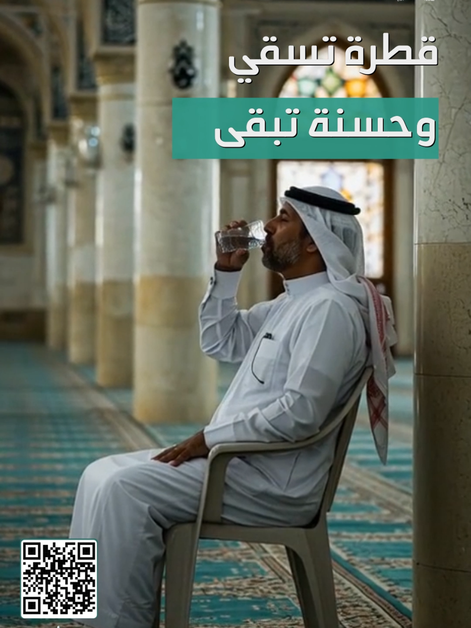 هل التبرع لبرّادة مسجد فيه أجر؟ ✨🌿 سقيا الماء في المساجد من أحبّ الصدقات، خاصة وهي تخدم المصلين بعد كل سجدة. 🥛 توفير الماء في المسجد يخفف عنهم العطش … وتروي ميزان حسناتك.💧 #برادات_المساجد #سقيا_الماء #خدمة_المصلين #صدقة_جارية #فضل_الصدقة 