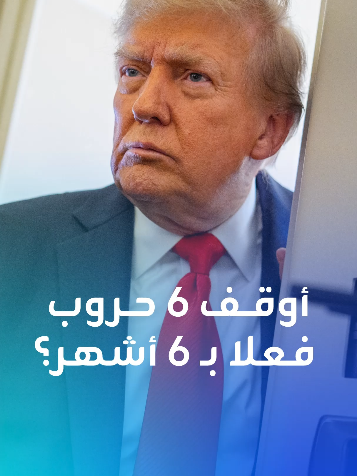 ترامب يتباهى بإيقاف 