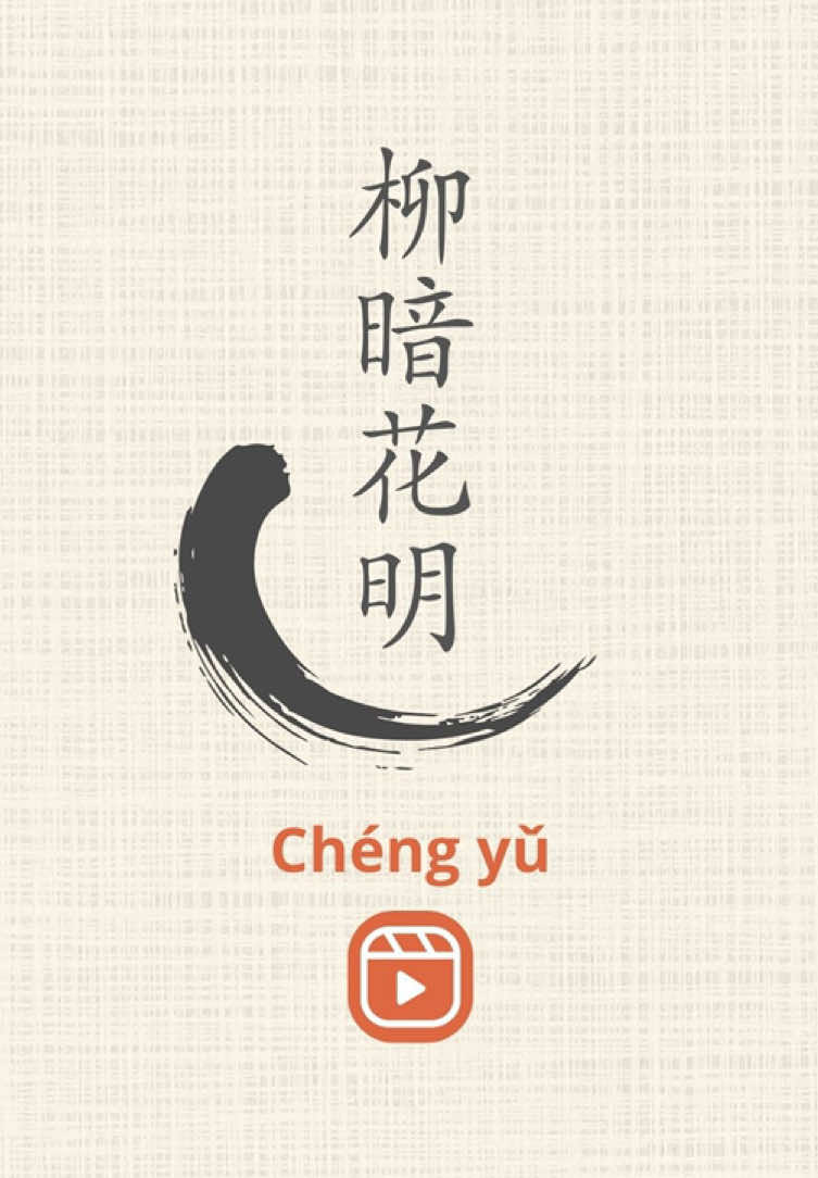 👉 150 mots expliqués + vidéos pratiques — lien en bio  Un 成语 pour exprimer l’espoir quand on traverse une situation difficile 柳 (liǔ) : saule 暗 (àn) : sombre, obscur 花 (huā) : fleurs 明 (míng) : lumineux, clair rassure toi ça va aller 放心，柳暗花明 ! Fàngxīn, liǔ'ànhuāmíng! Étudier est fatigant, mais si tu persévères, tu vas finir par y arriver. 学习很累，但坚持下去，就会柳暗花明。 Xuéxí hěn lèi, dàn jiānchí xiàqù, jiù huì liǔ'ànhuāmíng. #chine #languechinoise #中文 #汉语 #chinois   
