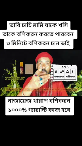 ৩ মিনিটে ১০০% গ্যারান্টি বশিকরন তান্ত্রিক চান সওদাগর  #মামি_চাচি_বশিকরন_নকশা #নাজায়েজ_বশিকরন_নকশা #দূর_থেকে_বশিকরন #৩_মিনিটে_১০০%_বশিকরন #Orginal_Tiktok_page #foryou #trending #virla_kobiraj 