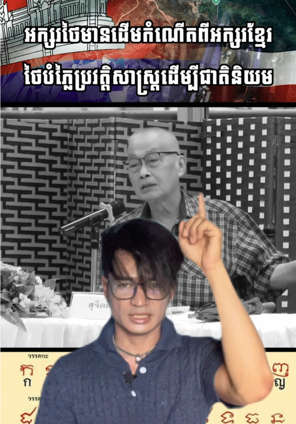 អក្សរថៃមានដើមកំណើតពីអក្សរខែ្មរ។ ប្រវត្តិសាស្រ្តថៃ បង្កើតនយោបាយជាតិនិយម ដែលបង្កជាមេរោគក្នុងសង្គមថៃ ប្រវត្តិសាស្រ្តទាំងនោះត្រូវបានគេប្រឌិតមកថ្មី ហើយមិនដែរមានពីមុនឡើង។ #cambodianeedpeace🇰🇭🙏🏻🕊️ #cambodia🇰🇭 #thailand🇹🇭 #fyp 