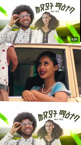 @Musse Shakur  #viral_viral_viral_View100k #tigraytiktok🇻🇳🇻🇳tigraytiktok❤❤❤❤ትግራይ❤️💛 #viral_Viral_viral_View100K🇻🇳 
