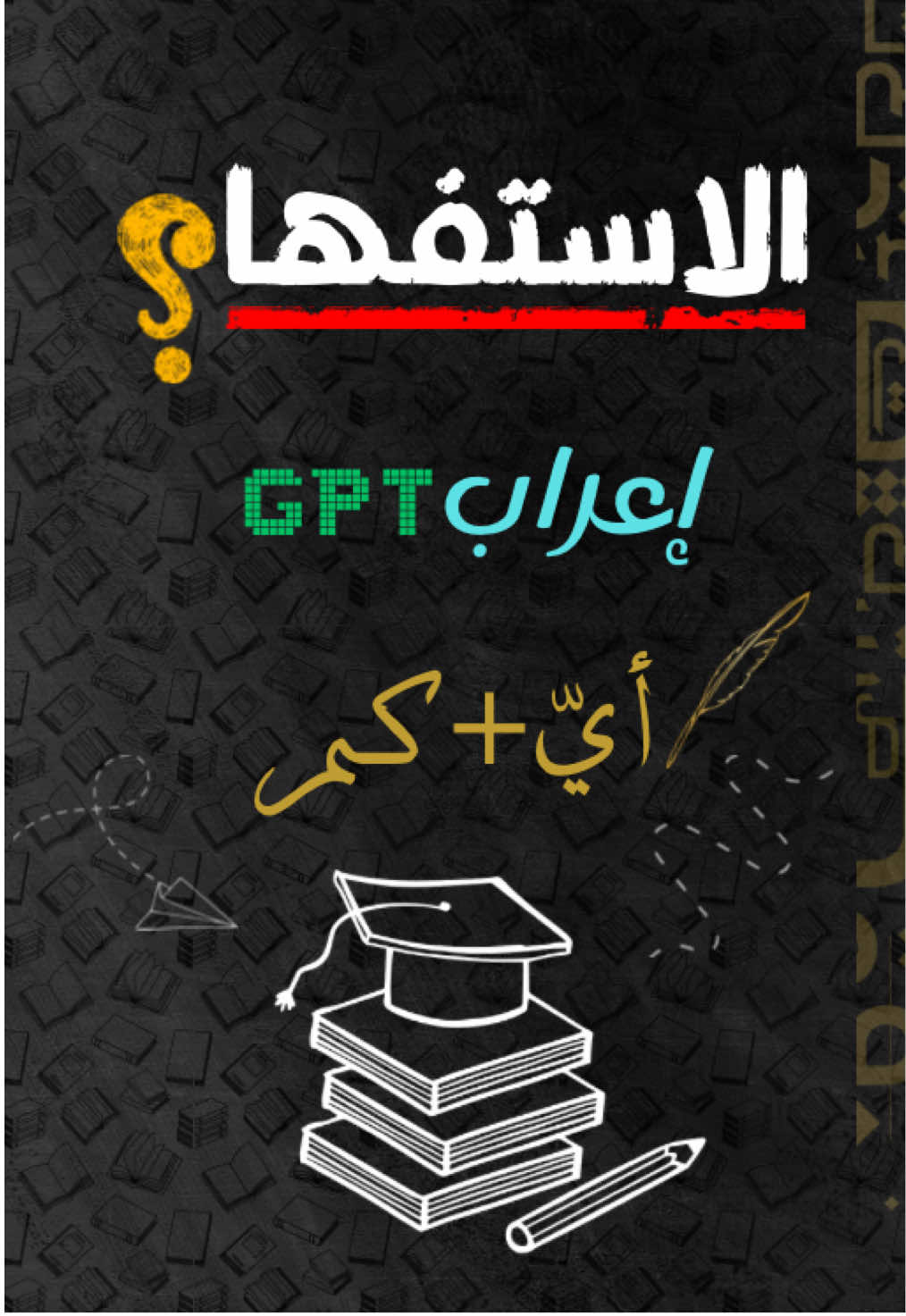 اعراب GPT - اسماء الاستفهام - اي وكم  عربي سادس اعدادي . . . #السادس_الاعدادي #الاستفهام #اكسبلور_العراق_بغداد_ #اعراب #طلاب_السادس                 