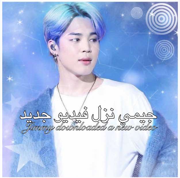 جيمي ~ حبيت 💗 #جيمي #جيمين #محمد #جيمي_btn22 