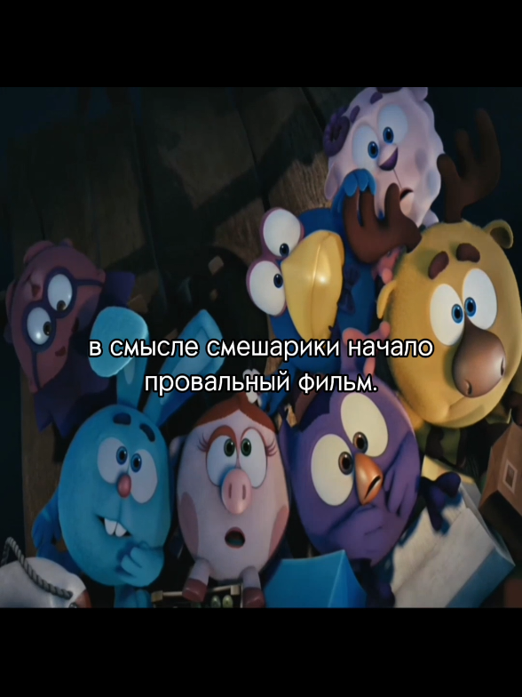 рял 😔 #смешарики #смешарикиначало #рек #провал #фильм #копатыч #ёжик #крош #калигари #капец 