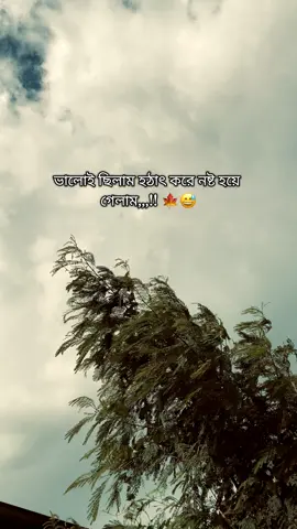 ভালোই ছিলাম হঠাৎ করে নষ্ট হয়ে গেলাম,,,!! 🍁😅 @TikTok @TikTok Bangladesh #foryou #foryoupage #hridoy_foryou_ #unfrezzmyaccount #view 