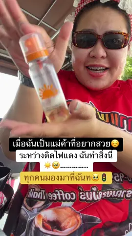 ไม่มีข้ออ้างในการดูแลตัวเองค่ะสาว☺️ อยากสวยอยากผิวดี ก็ต้องกันแดดนะคะ เป็นแม่ค้า แต่ ไม่ปล่อยตัวค่ะ #สเปรย์กันแดด #กันแดด #sunscreen #รีวิวของดีบอกต่อ #ใช้ดีบอกต่อ 