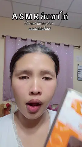 ASMR ขาไก่สุดแซบ #asmr 