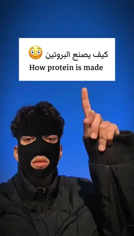 كيف يصنع البروتين 😳  How protein is made 