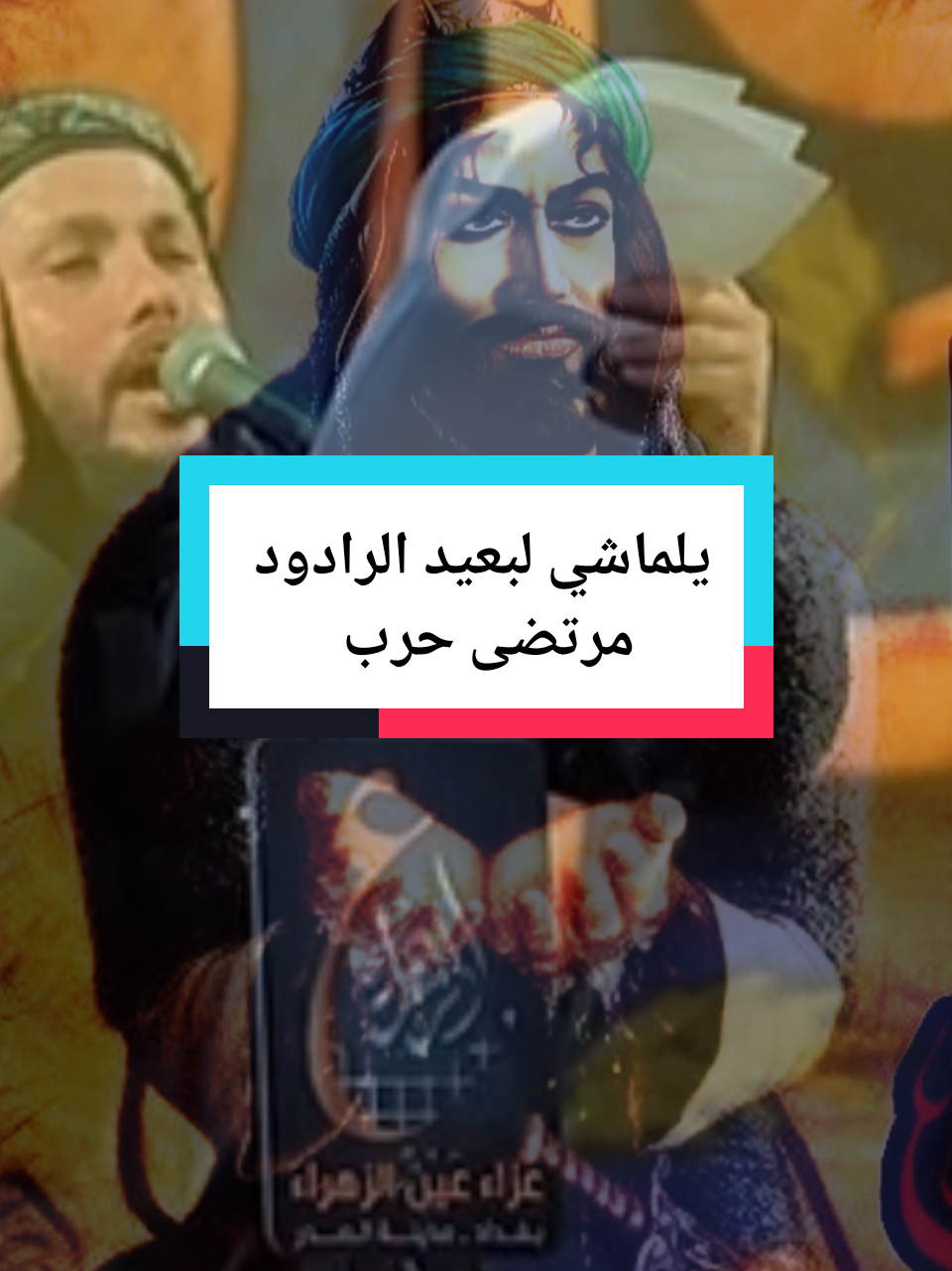 يلماشي لبعيد… 💔 صوتك مو بس نعي، هذا وجع كل قلب فارگ ومشتاق 🥀   مرتضى حرب، من يلطم بصوته، يِبچي الحنين وتهتز الأرواح…   يا زوّار، مشّينا على درب الحسين 🚶‍♂️😭   #مرتضى_حرب #القصائد_الحسينية #محرم1447 #لطمية #حسينيات