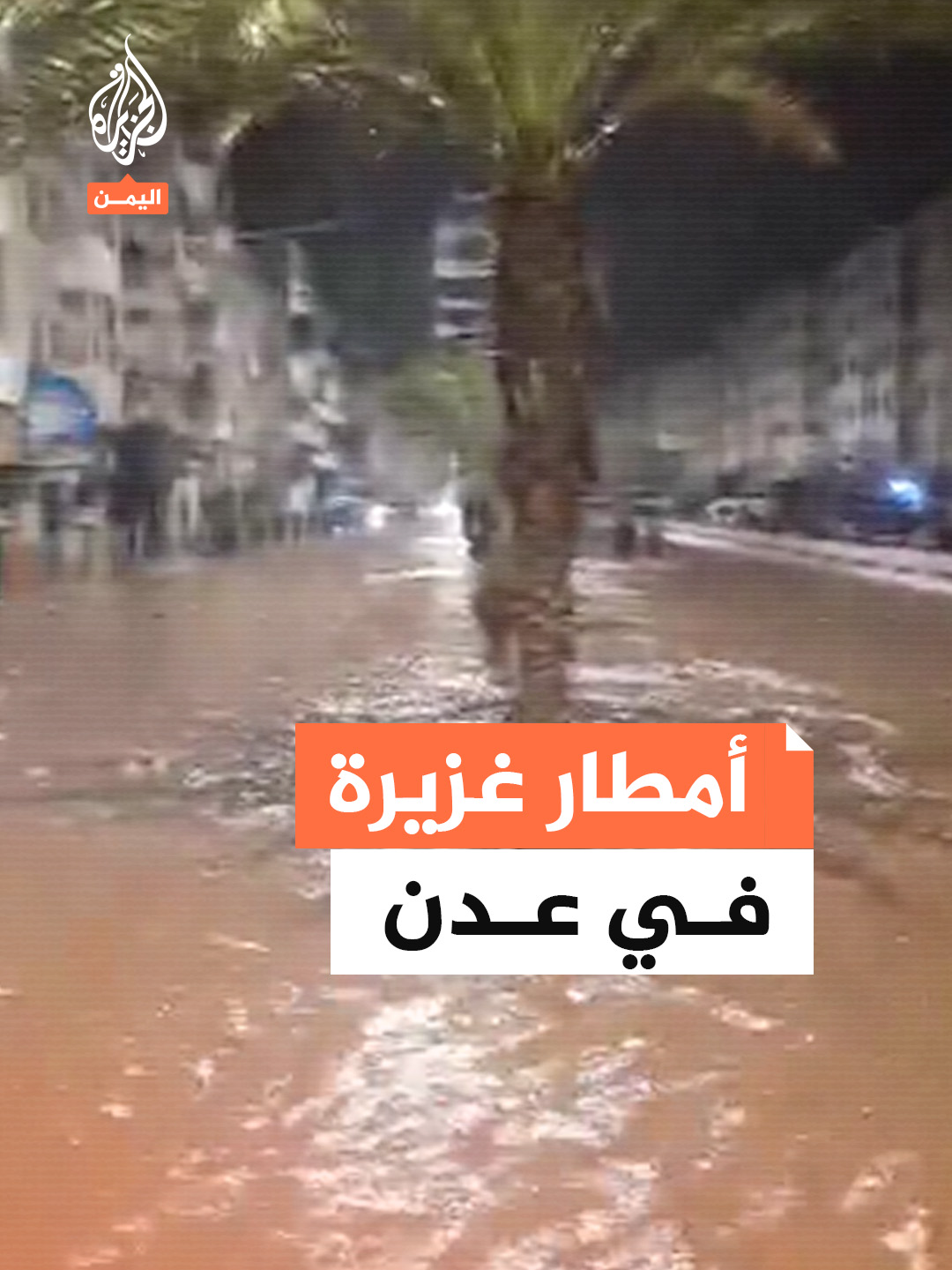 أمطار غزيرة في مديريات عدن #فيديو #اليمن