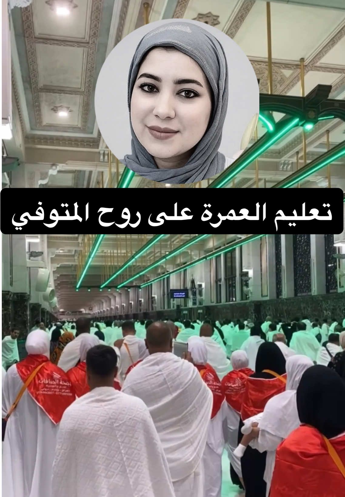 تعلم كيف تعمل عمرة على روح المتوفي
