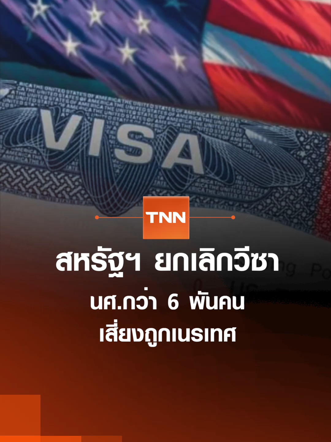 สหรัฐฯ ยกเลิกวีซา นศ.กว่า 6 พันคน เสี่ยงถูกเนรเทศ | TNN ข่าวดึก | 19 ส.ค. 68 #ข่าวดึก #TNNข่าวดึก #TNN #ข่าว #news #tiktoknews #ข่าวtiktok #tiktokthailand #วีซา #สหรัฐฯ