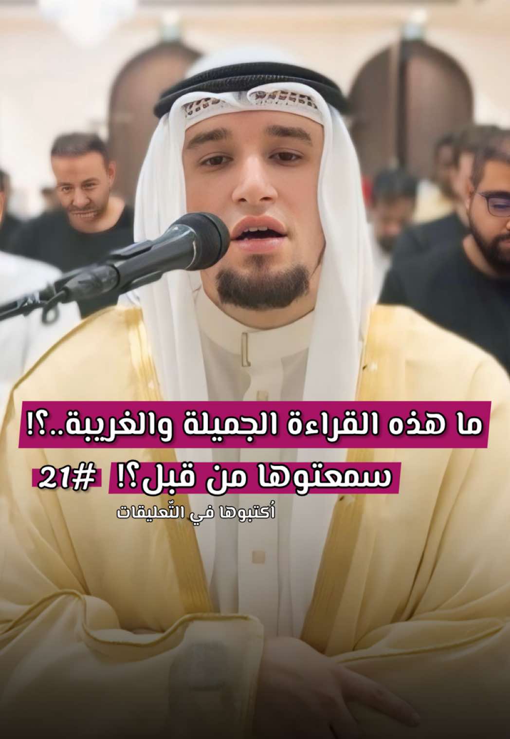 ما أجمَل هذه القراءة و ما أغرَبَها في نفس الوقت..! خاصّة مع هذا المقام الجميل..😍💛 من يعرفها أو يعرف بعضًا من أحكامها يا أحبّة؟!  #القارئ_عبد_العزيز_شوكري #القراءات_العشر #الصيغة_الجزائرية #اكسبلور 