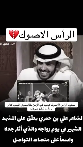 صليب الراس اﻻصوك ﻻبغيته في الزمن تلقاه.خوي الجنب ﻻدار الزمان وشفت ميﻻته. #سعود_القحطاني #سعود_بن_معدي_الرفيدي_القحطاني #علي_بن_حمري #سلطنه_عمان🇴🇲 #اكسبلور @علي بن حمري 