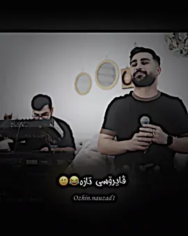 کۆنە یارر🦦#ئۆژین_نەوزاد #ozhinnawzad @OzhinNawzad 