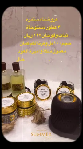 وفرنا لكم معمول بروائح جميله فرنسية وضمان ذهبي على العطور في حال لم يكون العطر ثابت راح نرجع لك الفلوس بالكامل 🛍️#السعودية🇸🇦 #بخور #fpyシ #عطور_نسائيه 