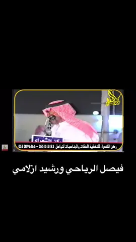 #شعر#محاوره#فيصل_الرياحي#ورشيد_ازلامي#شعار 
