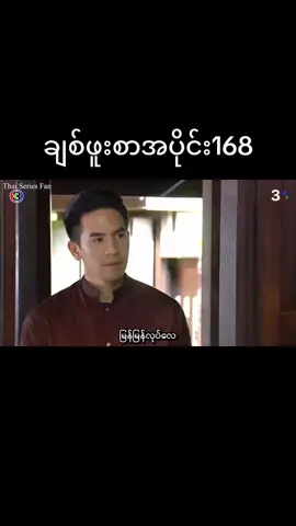 #Part168  #ချစ်ဖူးစာ  #မယ့်ကရာကေ့ဒ် 