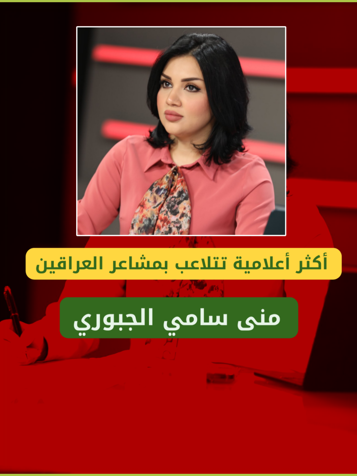 أكثر أعلامية تتلاعب بمشاعر العراقين منى سامي #العراق #معلومات #اسرار #اخبار #محافظات_العراق 