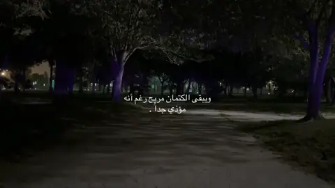 ويبقى الكتمان مريح رغم أنه مؤذي جدا🫀. #fyp 