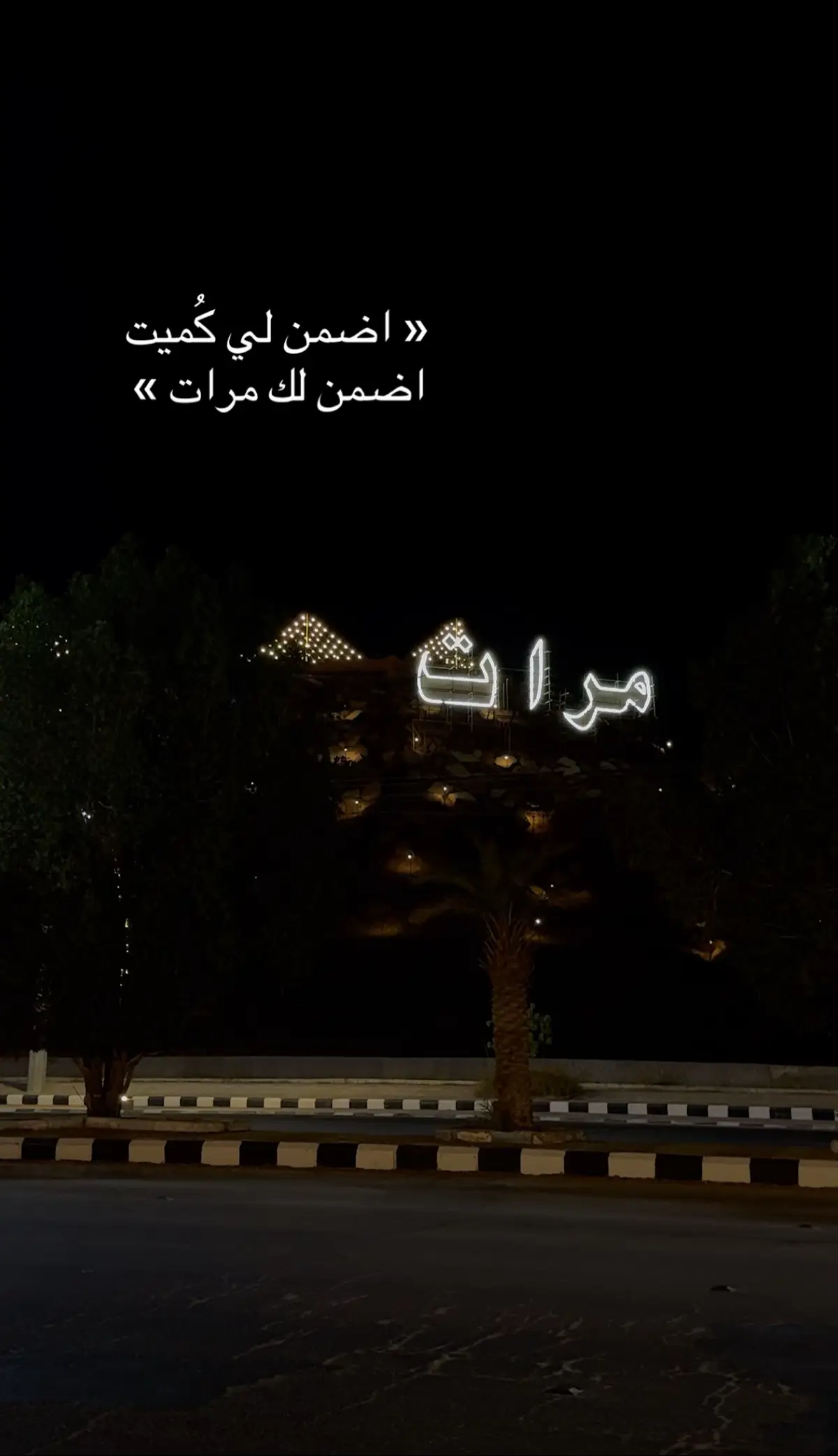 #marat #محافظه_مرات #fyp #foryoupage #نجد 
