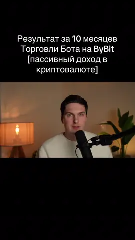 Результат за 10 месяцев Торговли Бота на ByBit [пассивный доход в криптовалюте]