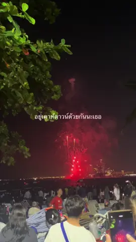 #แท็กแฟน #แฟน #อยู่ข้ามปีด้วยกันก่อนนะ #งานพลุพัทยา 