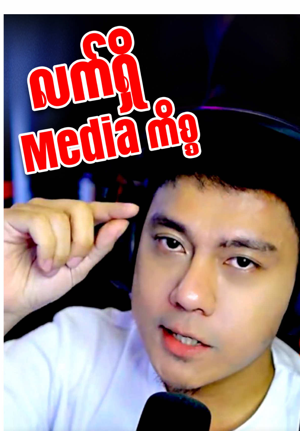 ကျွန်တော်နှင့် Media ကိစ္စ #fypシ゚viral #hlwanpaing #media 