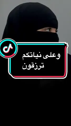 وعلى نياتكم ترزقون #اكسبلور #عزة_الغامدي #اليقين #creatorsearchinsights 