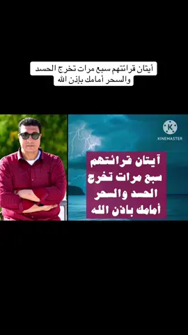 أيتان قرائتهم سبع مرات تخرج الحسد والسحر أمامك بإذن الله#روحانيات #مولانا_العشاب #قضاء_الحوائج #الرزق 